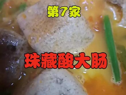 来评评这家瓮安县城里的珠藏酸大肠@抖音小助手 #100天吃贵州88县