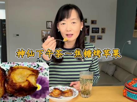 独居生活日常记录,烤个焦糖苹果,配杯茉莉花茶,妥妥的神仙下午茶#焦糖苹果 #烤苹果 #下午茶#一个人生活 #退休生活