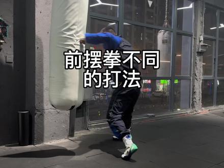 前摆拳不同的打法 #拳击 #拳击教学 #摆拳 #拳击训练 #格斗