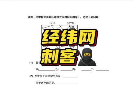 #初中地理 #经纬网 中最难的题,做对这道题可以打败99%的人。快来看看你是那1%,还是那99%。#期中考试 #地理 #一分钟干货教学