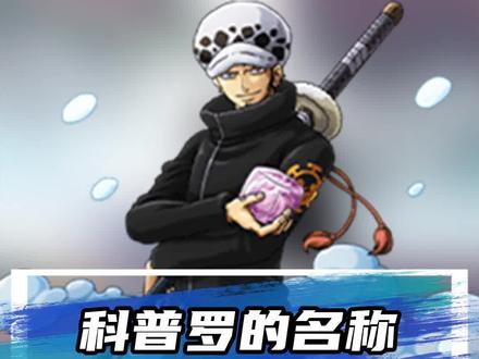 科普罗的名称原型,按时可能打败黑胡子?#海贼王 #动漫 #日漫