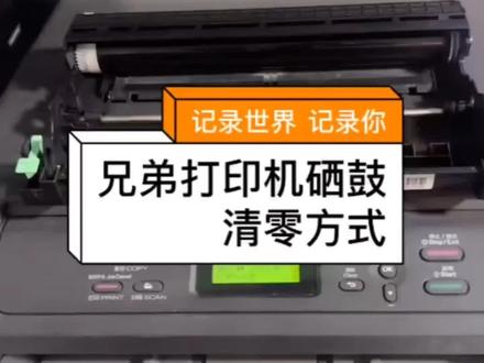 兄弟打印机硒鼓清零方式#打印机 #打印机维修 #技术分享 #打印机硒鼓清零复位方法 #打印机加墨