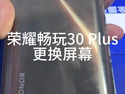 荣耀畅玩30 Plus更换屏幕维修 #手机维修 #手机换屏 #专业维修 #手机维修换屏 #荣耀