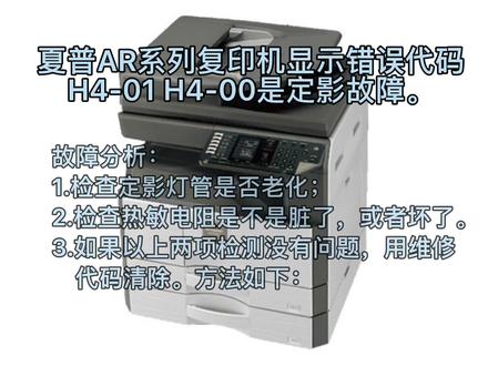 夏普复印机H4-00 解决方法 夏普显示H4是什么问题,解决H4故障#复印机 #打印机推荐 #打印机维修 #复印机维修 #复印机租赁 #办公设备#宜昌复印机维修#宜昌一体机维修 #宜昌打印机维修