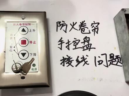 非同型号的防火卷帘开关面板如何匹配卷帘控制如何接线 #消防工程人 #消防工程 #维修电工 #消防维修培训 #消防设备维修 #防火卷帘门设备 #消防维保检测 #电工 #消防弱电 #大有学问