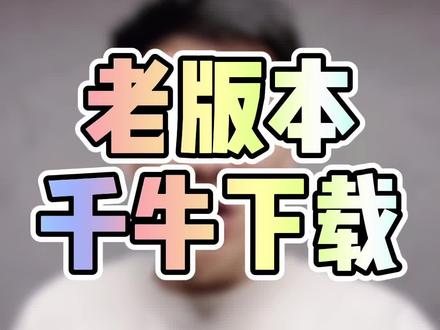 有一说一,新版的千牛是真的难用。
还是老版本靠谱。分享给有需要的电商朋友