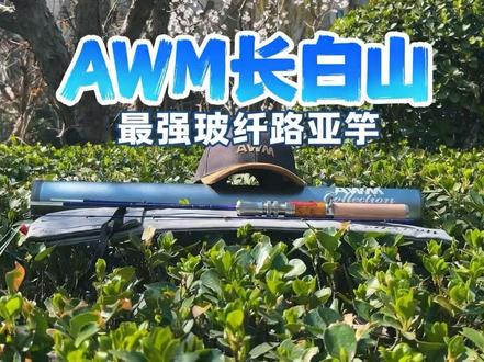AWM长白山-重新定义弹射竿#路亚钓鱼 #路亚竿#AWM长白山#路亚装备#弹射竿@AWM渔具