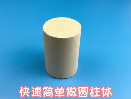 今天给大家分享一个圆柱体的做法,在上数学课上可以用到呦 #圆柱体手工做法 #数学知识 #儿童数学小手工