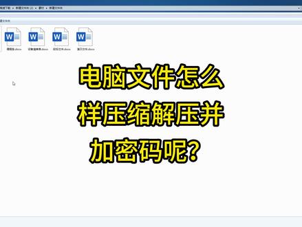 电脑文件怎么样压缩解压并加密码呢?电脑常用技巧,办公很实用 #电脑技巧 #电脑知识 #压缩包 #压缩加密