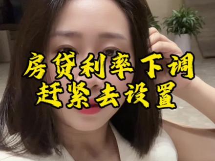 2026年1月1号房贷利率都要下调 有房贷的朋友们一定要注意了哈#房贷利率 #下调房贷利率 #银行贷款 #干货分享