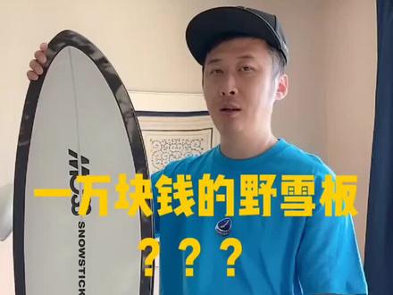 一万块钱的野雪板?值么?#单板滑雪 #粉雪 #野雪 #mosssnowstick
