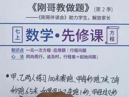 七年级上册数学一元一次方程追及问题 七年级上册追及问题一元一次方程吗 七年级数学追及问题二元一次方程 抖音 七年级上册数学一元一次方程追及问题 七年级上册追及问题一元一次方程吗 七年级数学追及问题二元一次方程 抖音
