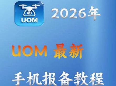 真没想到!UOM报备原来30秒就能搞定?!✈️ 以前觉得UOM报备好麻烦?现在流程极大简化了!👏
看完这条视频,以后起飞超安心 ✅
合法飞行就这么简单!✅
收藏备用,转发给你身边的飞友!👉
#无人机报备 #UOM#无人机新规 #UOM手机报备#UOM新流程#飞手必看 #无人机合法飞行#教程
