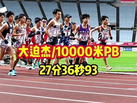 大迫杰职业生涯万米最好成绩27分36秒93! #田径 #日本东京奥运会选拔赛 #大迫杰 #相泽晃 #体育生