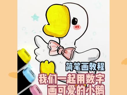 我们一起用数字画可爱的小鹅#简笔画 #想画就画 #一学就会的简笔画 #育儿简笔画