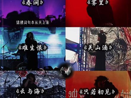 “朝来寒雨晚来风,人生长恨水长东” #春涧 #古风 #摇滚