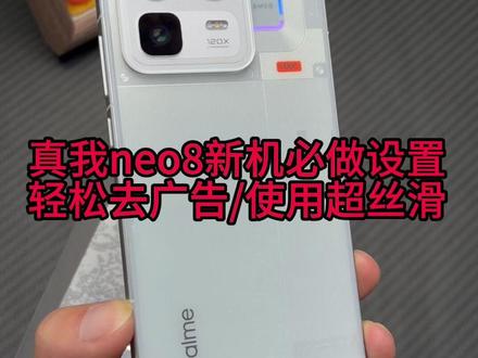 真我neo8新机必做设置,让你的手机轻松去广告,更丝滑流畅! #真我 #真我neo8 #新机设置 #真我neo8钢化膜 #数码科技