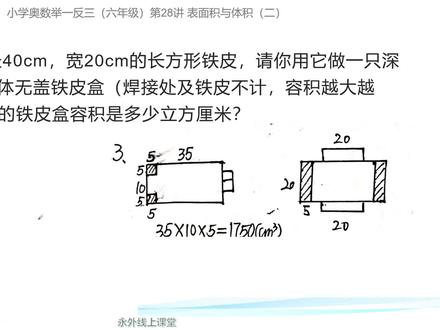 长方形铁皮做一个无盖长方体铁皮盒,怎样切割才能体积最大 #小学奥数 #数学思维