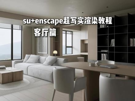 什么?su+enscape居然可以这么写实!简直摄影照级别!
#enscape渲染真实阴影灯光怎么打 #enscape教程 #enscape打光材质调节技巧