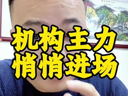 机构、主力居然在背地里突突突疯狂进场! #A股#股市#机构#主力#股民交流