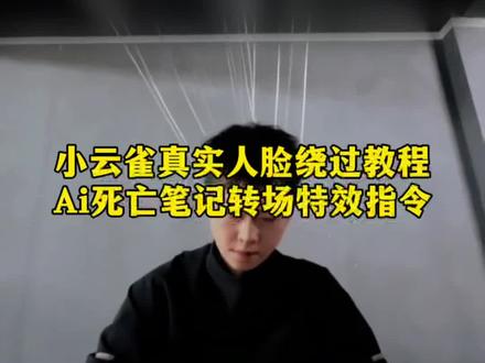 死亡笔记转场教程 喜鹊谋杀版死亡笔记转场 死亡笔记真人版 用喜鹊谋杀案方式打开万物教程 喜鹊谋杀案转场 喜鹊谋杀案ai指令 喜鹊谋杀案ai教程 喜鹊谋杀案开头 喜鹊谋杀案剪辑 喜鹊谋杀案剪辑ai指令 喜鹊谋杀案剧情 喜鹊谋杀案死亡笔记 喜鹊谋杀案片头教程 安陵容害死沈眉庄 喜鹊谋杀案剪辑鬼灭之刃 喜鹊谋杀案片头原版 喜鹊谋杀案是什么梗 喜鹊谋杀案片头 喜鹊谋杀案转场挑战#由小云雀seedance2.0制作#小云雀AI#小云雀爆款马上成片#小云雀seedance#芯有云雀创作飞跃 seedance2.0教程 小云雀seedance2.0使用教程 小云雀人脸不通过怎么解决 小云雀人脸检测教程