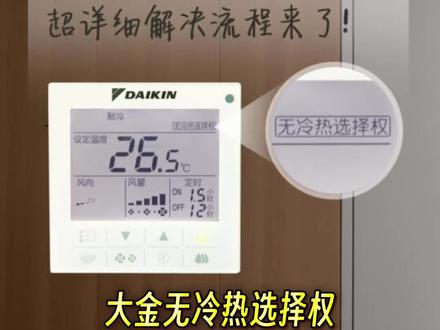 终于知道大金中央空调面板显示无冷热选择权要怎么办了😭 终于知道大金中央空调面板显示无冷热选择权要怎么办了😭
“家里的中央空调调不了制冷怎么办?”
“开关面板上出现了无冷热选择权,求助求助…”
今天就来跟大家科普下🫡
空调面板出现【无冷热选择权】该如何解决📝
第1️⃣步
直接关闭所有室内机
任意第一台被开启的室内遥控器就默认是主遥控器
第2️⃣步
点击主遥控器上的“运转模式”按钮🔘
则会发现有“制冷”、“制热”、“送风”等模式
只要依次按动就能切换出“制冷”🧊模式
▶️TIPS:
已经安装了金制空气APP调控中央空调的用户
还可以直接通过手机📲操控APP将家里空调一键全关
之后就能开启模式切换了🔁
‼️如果采用以上方法还是不行
可以再看看家里哪个房间空调面板上是没有【无冷热选择权】字样的
那么这个面板即为主遥控
可以通过调控这台来切换不同模式✌🏻
#中央空调 #大金中央空调 #无冷热选择权 #大金空调