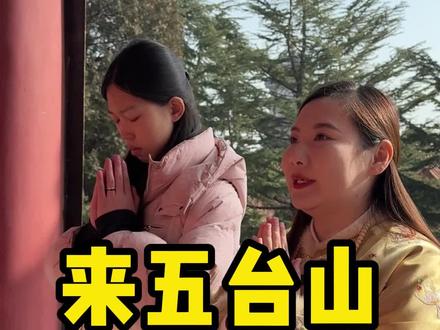来五台山正确礼拜#五台山 #五台山祈福 #五台山风景区 #五台山旅游攻略