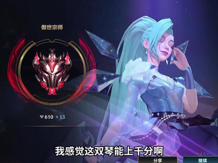 双琴已经打到宗师610分了,今天就能王者了,基本能保持七八十的胜率,只要报团经济落后一万也能赢#萨勒芬妮 #琴女 #lolm