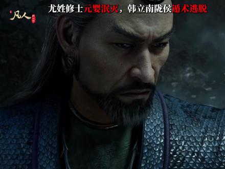 尤姓修士元婴泯灭,韩立南陇侯遁术逃脱 #凡人修仙传 #南陇侯 #韩立 #国漫推荐 #青年创作者成长计划