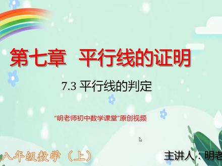 北师版八年级数学上:7.3平行线的判定