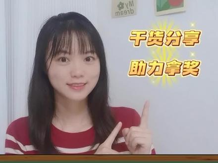 参加就能获奖的比赛🔥要评职称的老师冲鸭~
#公开课 #微课制作 #精品课 #职称 #老师太难了