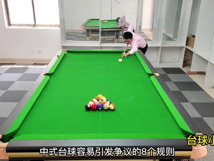 中式台球容易引发争议的8个规则#台球