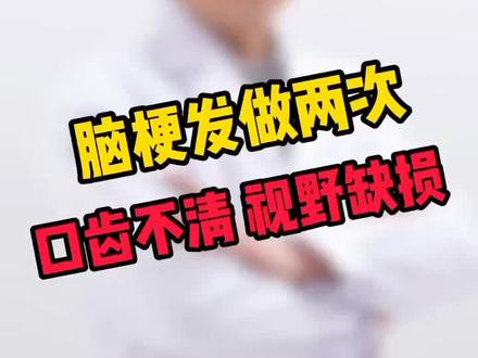 #脑梗 发作两次,致口齿不清,视野缺损,原因竟然是它出现问题!#健康科普#我的门诊故事