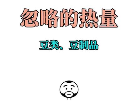 豆类、豆制品,热量非常高 #热量 #主食 #元气恢复计划 #抖音健身房