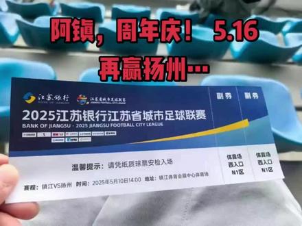 一年了啊,阿镇的心思,果然只有老扬最懂!
2025.5.10→2026.5.16,老扬再送3分!
#苏超 #镇江 #扬州