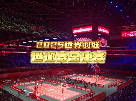 2025#世界羽联世界巡回赛总决赛 抢先看 #羽毛球 #羽毛球比赛 #羽毛球装备 #VICTOR
