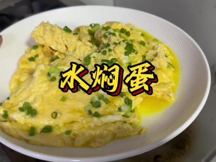 家常菜水焖蛋!地方特色美食,用水焖出来的一道美食。鸡蛋非常的嫩滑,真的非常好吃,比蒸蛋还要嫩。跟着我的步骤来,你也可以做出好吃的水焖蛋 #地方特色美食 #美食教程 #水焖蛋