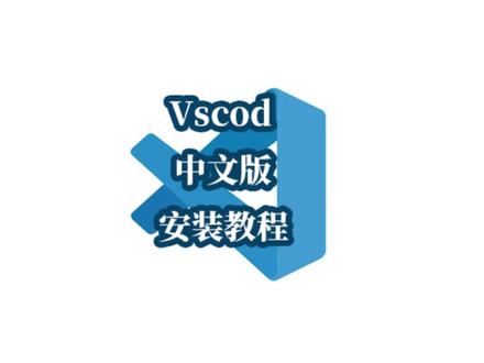 vscode中文版安装视频
操作步骤:
第1步(下载程序):
官网地址:https://code.visualstudio.com/Download#
下载连接:https://vscode.download.prss.microsoft.com/dbazure/download/stable/1e790d77f81672c49be070e04474901747115651/VSCodeSetup-x64-1.87.1.exe
第2步(插件安装):
Chinese 安装汉化插件
open in browser 右键文件路径方式打开网页预览
Live Server 右键服务器方式打开网页预览
Code Runner 右键方式运行js文件预览