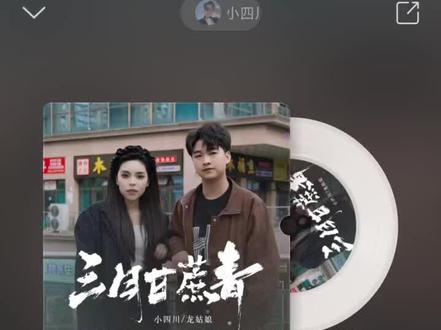 #分享歌曲 #心情歌曲#热门歌曲 三月甘蔗青