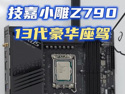 为什么技嘉小雕Z790是13代酷睿的豪华座驾?#diy电脑 #数码科技 #电脑#GOELITE够给力
