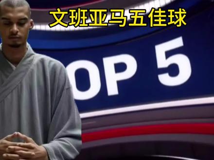 文班亚马五佳球:少林寺第一高僧