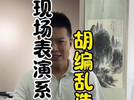 现场表演系列 这才是顶级运营#自媒体 #个人IP#舆论王