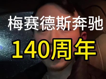 今天是梅赛德斯奔驰140周年的纪念日 #奔驰 #宝马 #奥迪 #BBA #买车