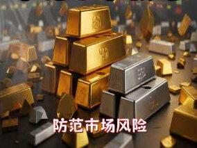黄金,白银基金涨疯了!现在进场还能赚?小白必看的风险警示 !
#投资贵金属需注意防范风险 #黄金白银基金 #贵金属投资 #基金小白 #财经干货
黄金,白银,石油基金,为啥突然涨疯了? 注意防范风险的3个核心知识点 , 基金小白必看!这些坑千万别踩!
