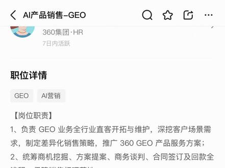 【销售岗JD拆解指南】第三期:360-GEO销售!#销售 #找工作#GEO #销售思维