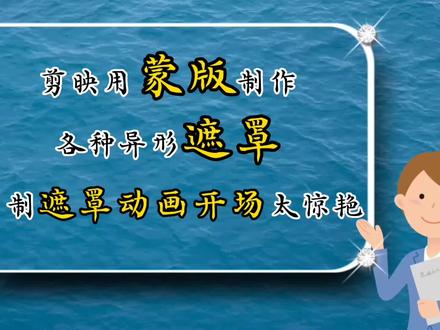剪映用蒙版制作各种异形遮罩教程来了,自制遮罩动画开场太惊艳#视频剪辑教程 #蒙版 #遮罩 #灵感创作 #手机摄影