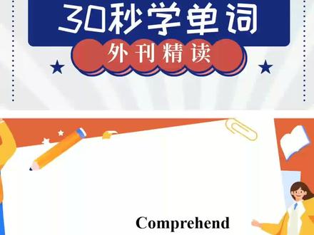 30s学单词,get√comprehend#每日英语 #外刊精读 #外刊词汇 #外刊双语精读