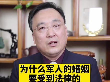 为什么军人的婚姻要受到法律的特别保护?#抖来学法