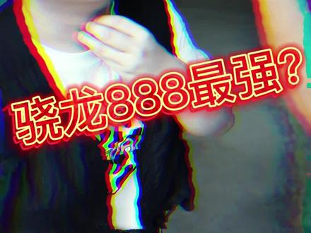骁龙888是安卓最强的,也是最热的!