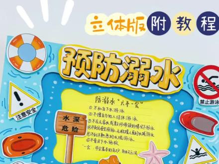 ✂️立体版预防溺水手抄报 | 简单好看版🛟 🦺小学生立体手抄报 | 剪贴画 | 剪贴报
主题:防溺水·预防溺水等
🈶黑白和彩色可打印线稿图:
1️⃣黑白:打印→涂色→裁剪粘贴→完成✨
2️⃣彩色:彩印→裁剪粘贴→完成✨
#防溺水安全教育手抄报 #防溺水手抄报作业 #防溺水安全手抄报 #预防溺水的手抄报 #真实生活分享计划